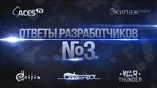 Ответы разработчиков №3: ЗБТ наземной техники | War Thunder
