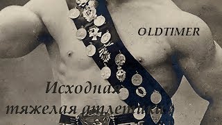 Задолго до Власова и Шварценеггера. Гаккеншмидт