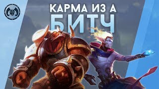 ARCHIE2B - КАРМА ИЗ А БИТЧ  |  АЛИСТАР, РЕЙКАН, ТРЕШ