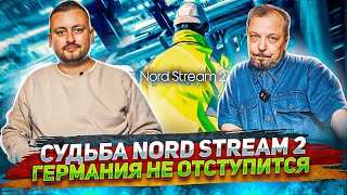Судьба Nord Stream 2 и Газовая Отрасль ФРГ - Смена парадигмы власти в ЕС | Геоэнергетика Инфо