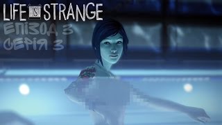 [#3] ПОРНО В ШКІЛЬНОМУ БАСЕЙНІ !!!!! ШОК 18+ — Life is Strange - episode 3 - проходження українською