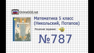 Задание №787 - Математика 5 класс (Никольский С.М., Потапов М.К.)