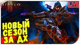 СТРИМ ⭐ Diablo III ⭐ Новый сезон за ДХ (17:00мск)