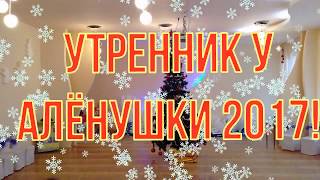 Новогодний утренник в саду у Алёнушки 2017, ёлка,колокольчики,дед мороз,снегурочка
