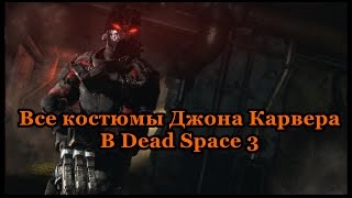 Dead Space 3 все костюмы Джона Карвера ( John Carver all suits)