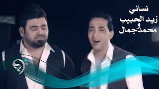 زيد الحبيب + محمد جمال / نساني - Video Clip