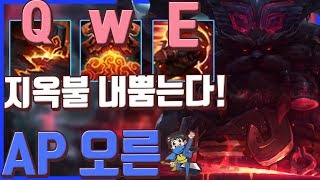 AP계수따윈 없는 탑오른의 AP템트리! 은근히쌔다? (AP오른/AP Ornn) [메도우이헌터] LOL
