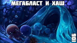 Let's play The Binding of Isaac: Afterbirth #106 Мегабласт и хаш