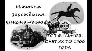 История появления кинематографа и первые фильмы