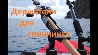 Держатель удилища ( троллинга ) в лодку ПВХ .