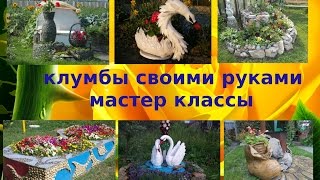 Красивые клумбы своими руками.
