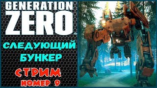 GENERATION ZERO. Полное прохождение.