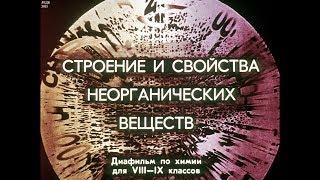 Диафильм Строение и свойства неорганических веществ /по химии для 8-9 класса/