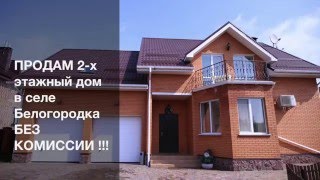 Продажа домов в Киевской области. Купить дом под Киевом, Белогородка, ул. Святкова 11. Без КОМИССИИ