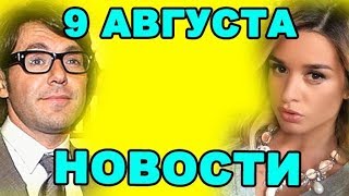 МАЛАХОВ, РОМАНЕЦ, БОРОДИНА И ДРУГИЕ! ДОМ 2 НОВОСТИ ЭФИР 9 августа, ondom2.com