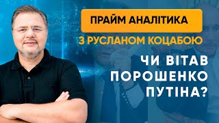 Чи вітав Порошенко Путіна? — ПРАЙМ АНАЛІТИКА з Коцабою // 10.07.2020
