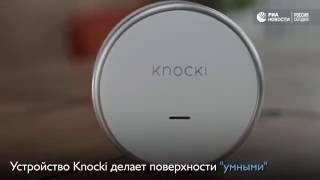 Knocki делает любые поверхности в доме "умными"