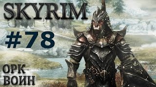 Воин Скайрима (TES V:Skyrim) ## 78.Жрец Мотылька.