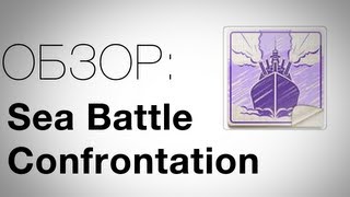 Sea Battle Confrontation для Android. Обзор