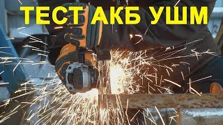 Производительность УШМ Dewalt DCG414, DCG413 и Milwaukee 2781