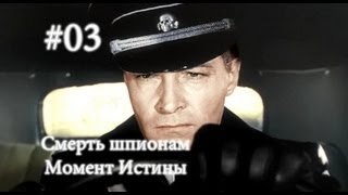 Смерть Шпионам: Момент Истины - 3 серия - Молния