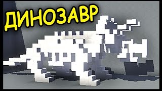 СКЕЛЕТ ДИНОЗАВРА В МАЙНКРАФТ !!! - Строим вместе - Майнкрафт - Minecraft