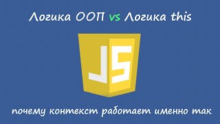 Javascript: логика контекста против логики ООП