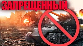 ЗАПРЕЩЕННЫЙ ТАНК | САМЫЙ СТРАШНЫЙ