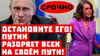 Это должно закончиться, Кремль зашёл слишком далеко! Путин разоряет всех на своем пути!