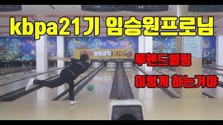 2018 안동컵 tv파이널에서 본 임승원프로님~ 투핸드볼링은 이렇게~!