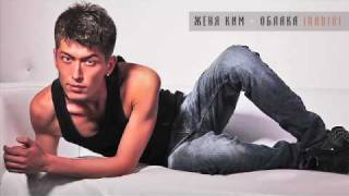 Женя Ким - Облака (ЛЕТНИЙ ХИТ !!!)