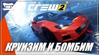 ИЩЕМ ПРИКЛЮЧЕНИЙ | 1110 ПОДПИСЧИКОВ | THE CREW 2 НА PS4 VTG СТРИМ ЗЕ КРЮ 2