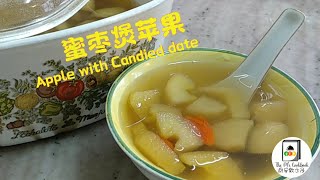 【糖水】蜜枣苹果 / Apple with Candied Date