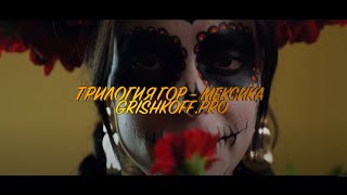 НОВЫЙ ТУР! Восхождение на Пико де Орисаба 5630 м + отдых в Канкуне, МЕКСИКА
