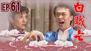 白賊七 EP61 ｜真假白賊七