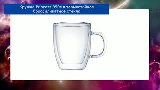 Кружка Princess 350мл термостойкое боросиликатное стекло обзор