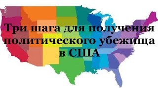 USA asylum ЛГБТ 1: Три шага для получения политического убежища в США.