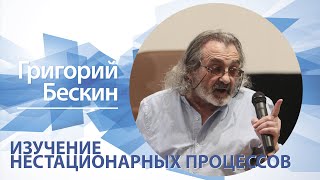 Изучение нестационарный процессов | Григорий Бескин
