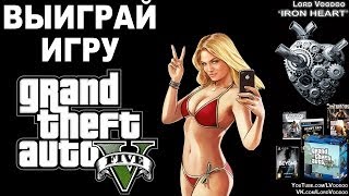 ВЫИГРАЙ ИГРУ Grand Theft Auto V | GTA 5 (для PS3 или Xbox 360) КОНКУРС ЗАВЕРШЕН