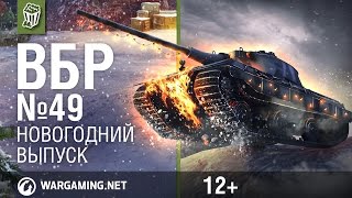 Моменты из World of Tanks. ВБР: No Comments №49 [WoT]