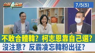 不敢合體韓？ 柯志恩靠自己選？ 沒注意？ "反霸凌"忘韓粉出征？【台灣最前線 重點摘要】2022.07.05(5)