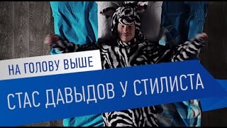 На голову выше. 9 серия "Стас Давыдов у стилиста"