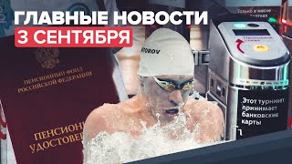 Новости дня 3 сентября: выплаты пенсионерам, биометрия в общественном транспорте