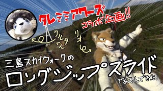 【ENJOY!】クルタ君と三島スカイウォークだよ