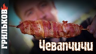 Чевапчичи на углях (По-Грильковски)