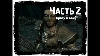 Прохождение TES 5: Skyrim [СОРАТНИКИ]. Часть#2 - Вступаем в ряды