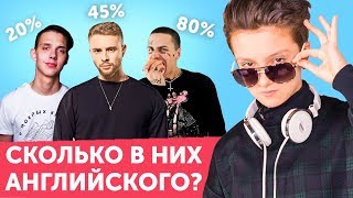 Сколько английского в песнях: Тима Белорусских, Face, Егор Крид