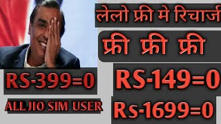 JIO LOOT OFFER || FREE RECHARGE RS-149,RS-399,RS-1699 FREE