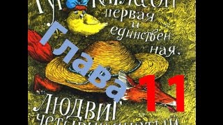 Добрая скандинавская сказка. Ян Экхольм. Глава 11. Аудио сказка. Слушать онлайн .