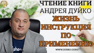 Чтение книги Жизнь инструкция по применению@Андрей Дуйко/ Официальный канал Дуйко АА